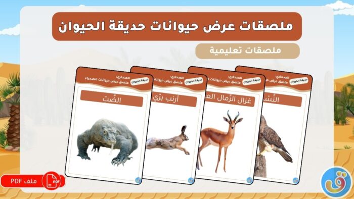 الصحاري: ملصقات عرض حيوانات الصحراء