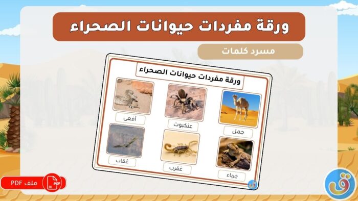 الصحاري: ورقة مفردات حيوانات الصحراء