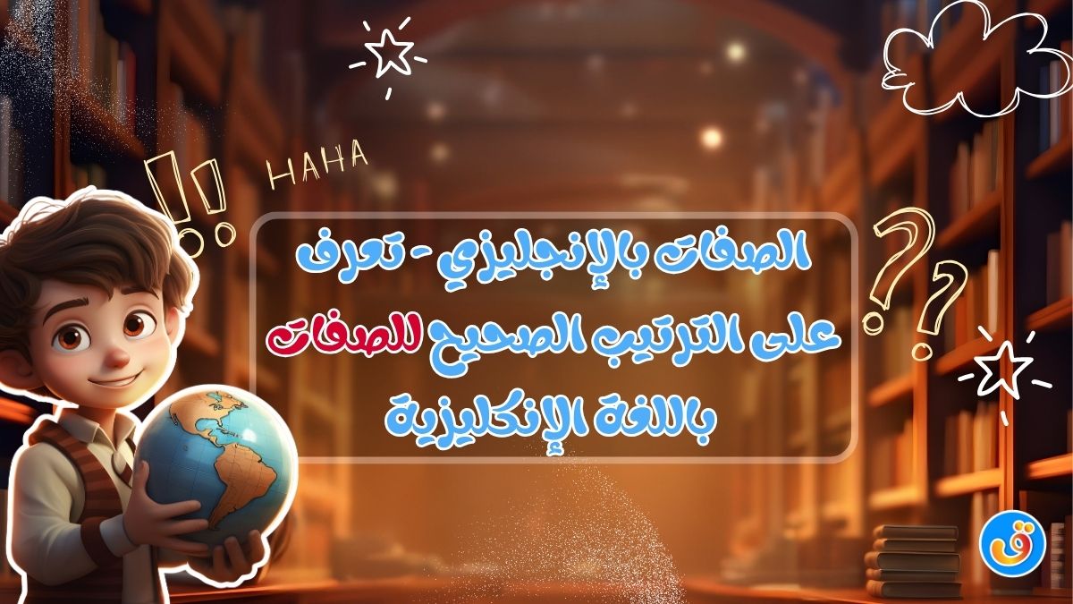 الصفات بالإنجليزي - تعرف على الترتيب الصحيح للصفات باللغة الإنكليزية