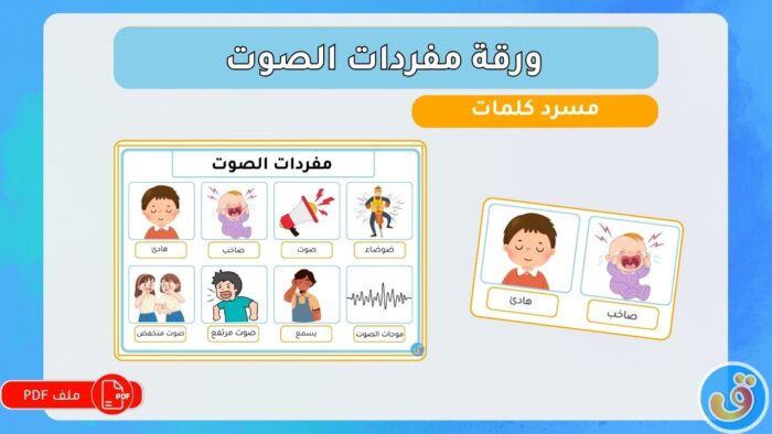 الصوت والسمع: ورقة مفردات الصوت