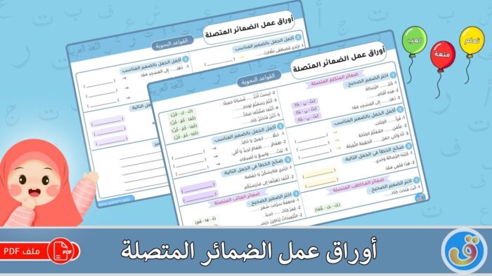 الضمائر المتصلة: أوراق عمل الضمائر المتصلة