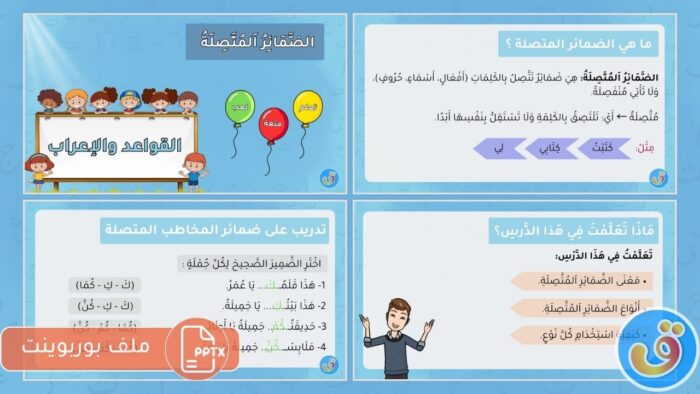 الضمائر المتصلة: بوربوينت ماذا تعرف عن الضمائر المتصلة؟