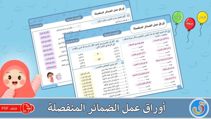 الضمائر المنفصلة: أوراق عمل الضمائر المنفصلة