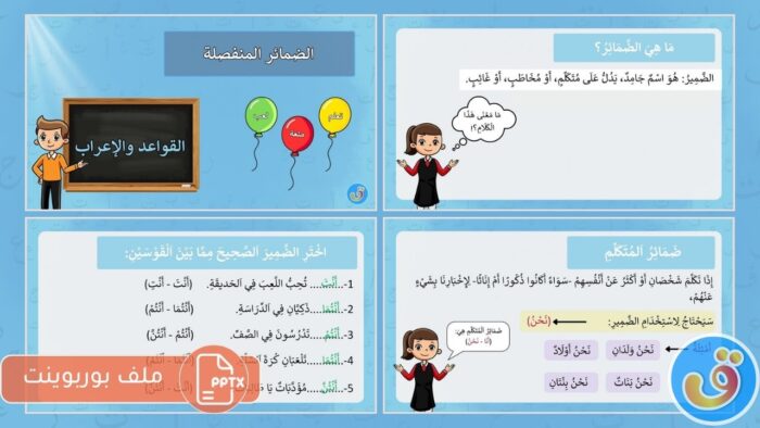 الضمائر المنفصلة: بوربوينت الضمائر المنفصلة