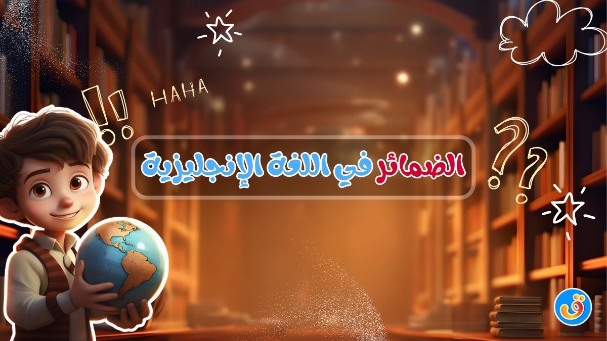الضمائر في اللغة الإنجليزية