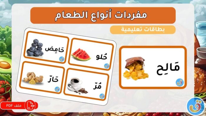 الطعام: بطاقات تعليمية مفردات أنواع الطعام - المذاق والقوام