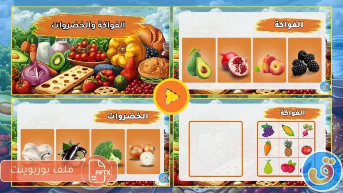 الطعام: بوربوينت الفواكه والخضروات