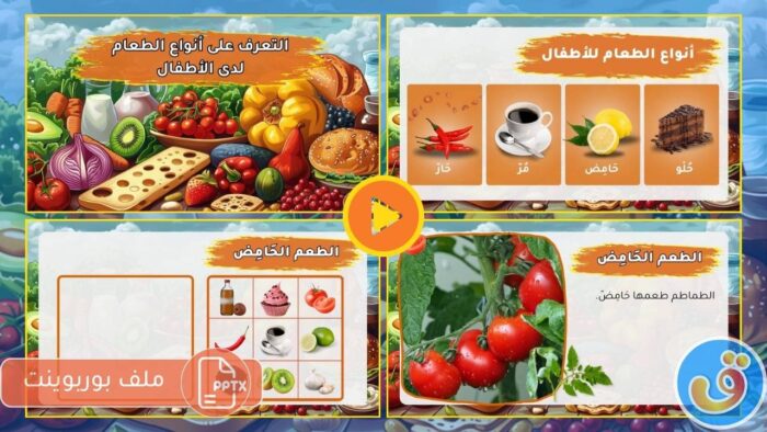 الطعام: بوربوينت لنتعرف على أنواع الطعام للأطفال - وصف مذاق الطعام