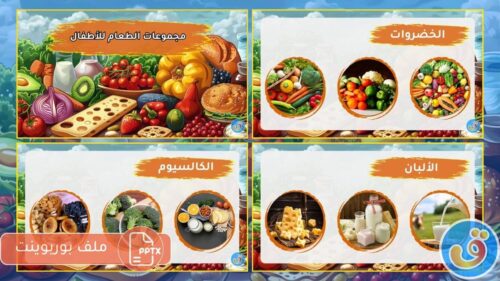 الطعام-بوربوينت-مجموعات-الطعام-للأطفال-thumbnail