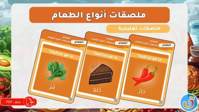 الطعام: ملصقات أنواع الطعام - المذاق والقوام