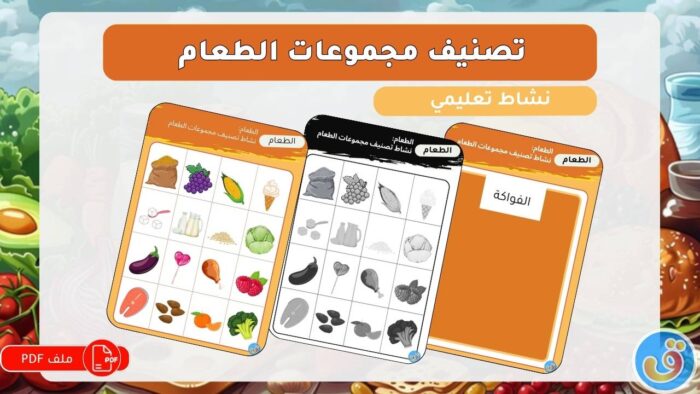 الطعام: نشاط تصنيف مجموعات الطعام