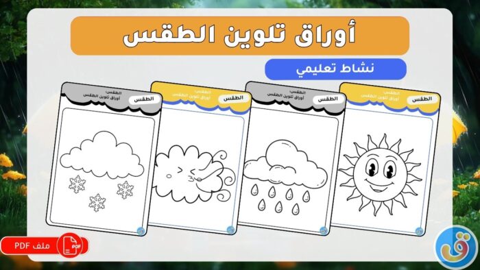 الطقس: أوراق تلوين الطقس