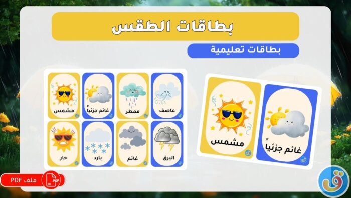 الطقس: بطاقات الطقس