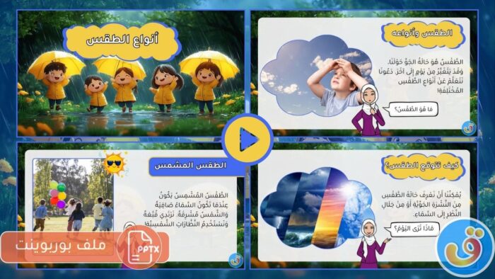 الطقس: بوربوينت حول أنواع الطقس