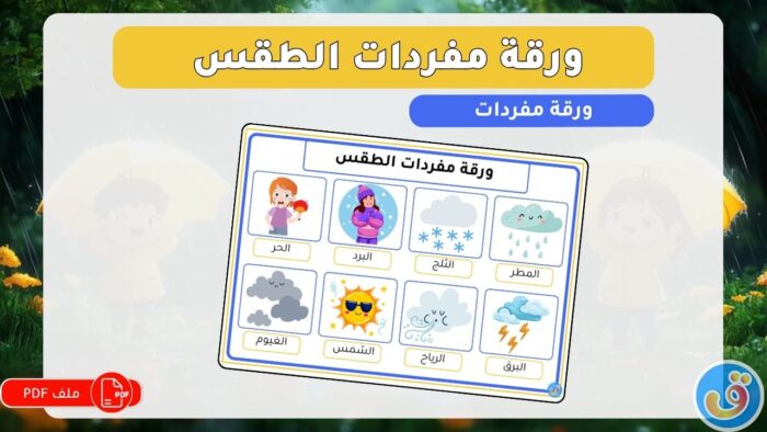 الطقس: ورقة مفردات الطقس