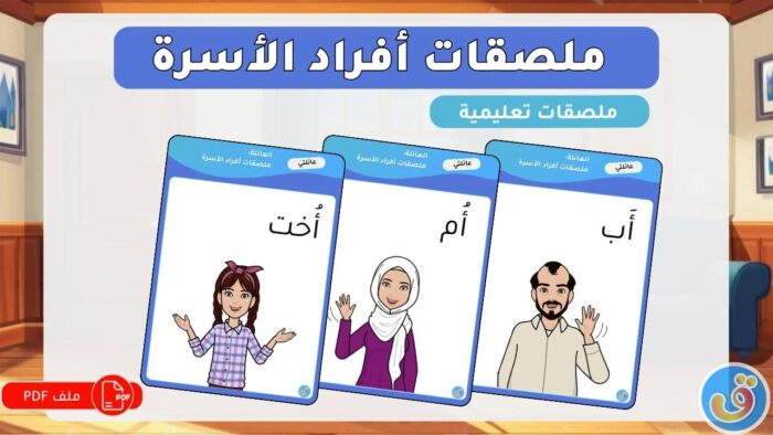 العائلة: ملصقات أفراد الأسرة