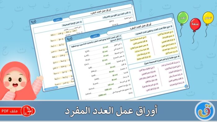 أوراق عمل العدد المفرد