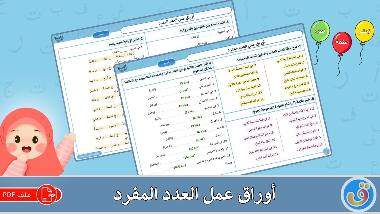 أوراق عمل العدد المفرد