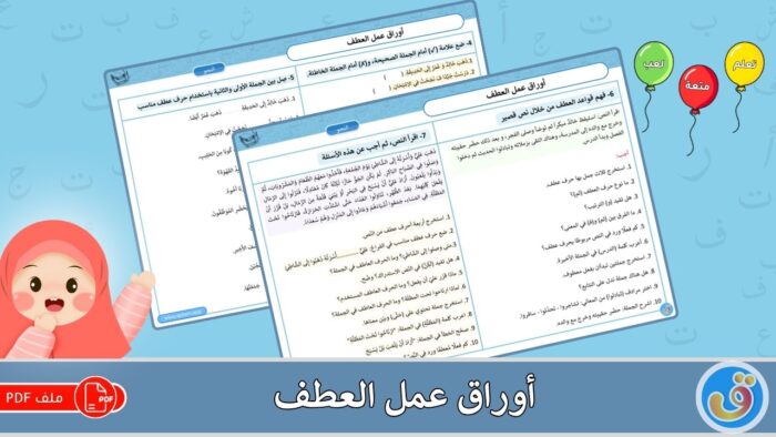 العطف: أوراق عمل العطف