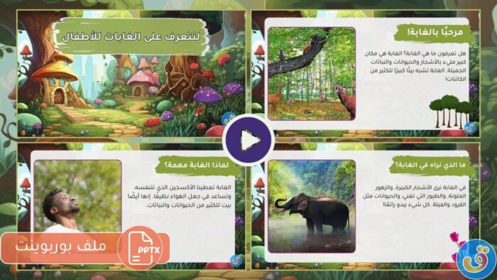 الغابات: بوربوينت لنتعرف على الغابات للأطفال