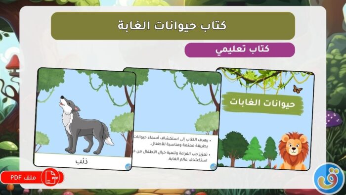 الغابات: كتاب حيوانات الغابات