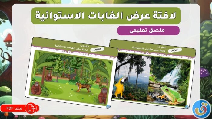 الغابات: لافتة عرض الغابات الاستوائية