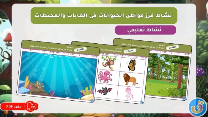 الغابات: نشاط فرز مواطن الحيوانات في الغابات والمحيطات