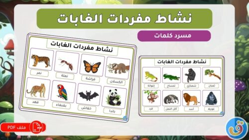 الغابات-نشاط-مفردات-الغابات-thumbnail.jpg
