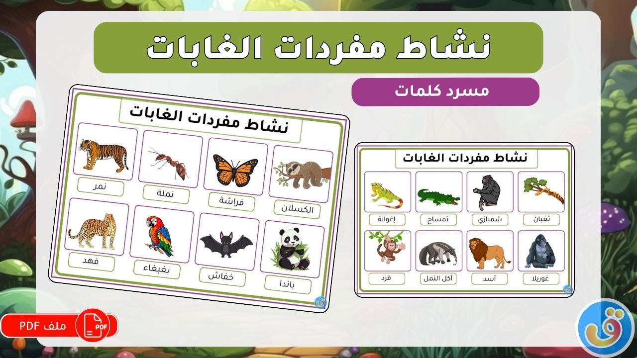 الغابات-نشاط-مفردات-الغابات-thumbnail.jpg