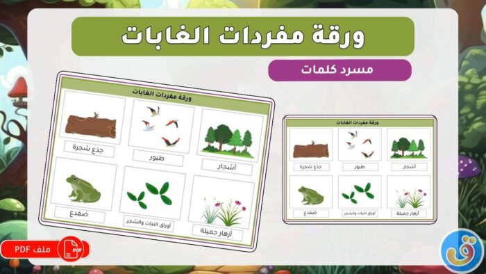 الغابات: ورقة مفردات الغابات
