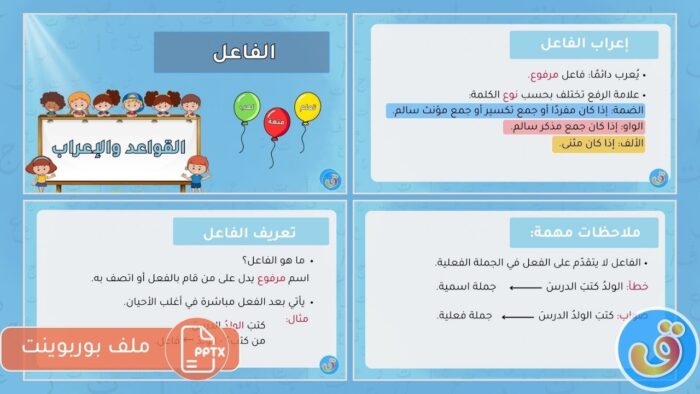 الفاعل: بوربوينت الفاعل