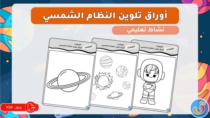 الفضاء: أوراق تلوين النظام الشمسي