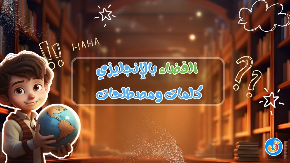 الفضاء بالإنجليزي - كلمات ومصطلحات ...