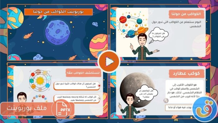 الفضاء: بوربوينت الكواكب من حولنا