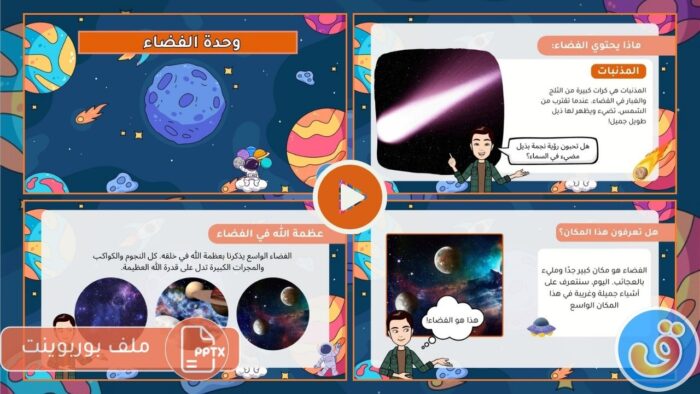 الفضاء: بوربوينت عن الفضاء