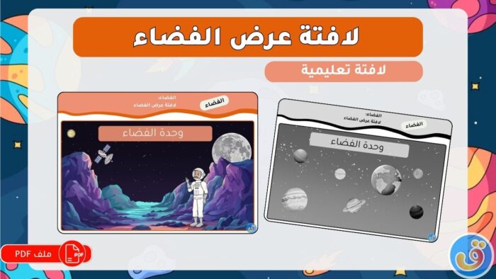 الفضاء: لافتة عرض الفضاء