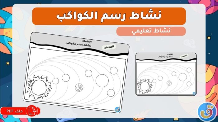 الفضاء: نشاط رسم الكواكب