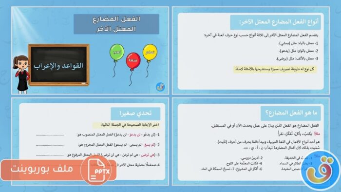 الفعل المضارع المعتل الآخر: بوربوينت الفعل المضارع المعتل الآخر