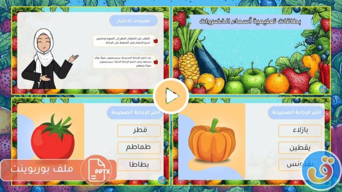 الفواكه والخضروات: بوربوينت مسابقة أسماء الخضروات الممتعة