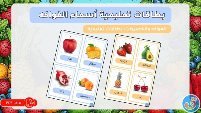 الفواكه والخضروات: بطاقات تعليمية أسماء الفواكه