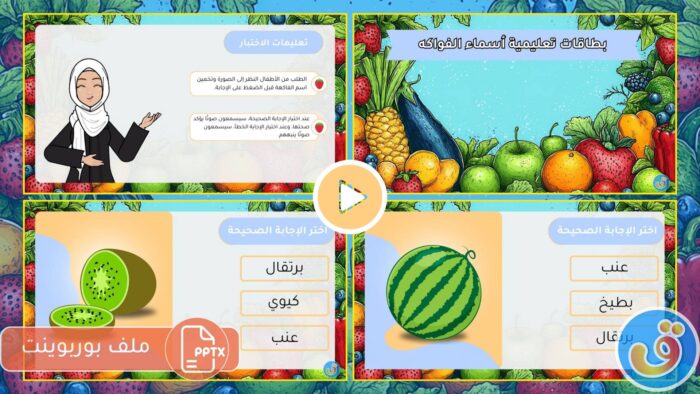 الفواكه والخضروات: بوربوينت مسابقة أسماء الفواكه الممتعة