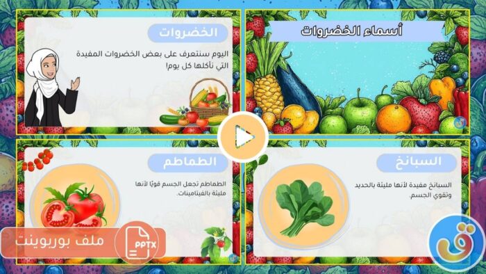 الفواكه والخضروات: بوربوينت أسماء الخضروات