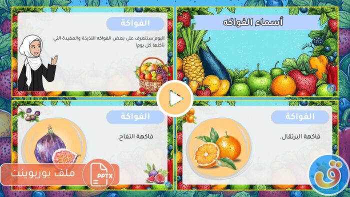 الفواكه والخضروات: بوربوينت أسماء الفواكه