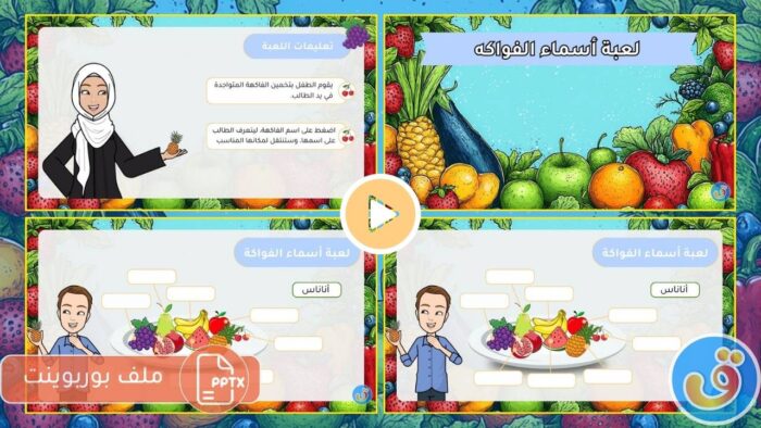 الفواكه والخضروات: لعبة أسماء الفواكه