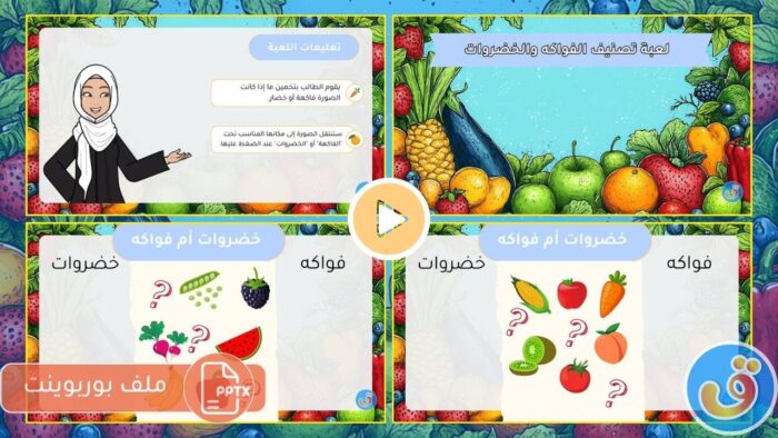 الفواكه والخضروات: لعبة تصنيف الفواكه والخضروات