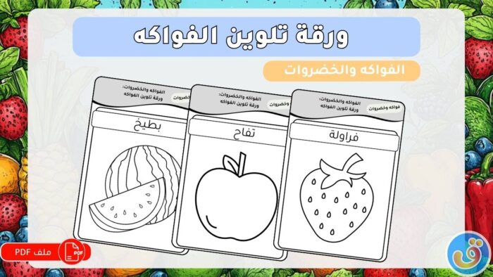 الفواكه والخضروات: ورقة تلوين الفواكه
