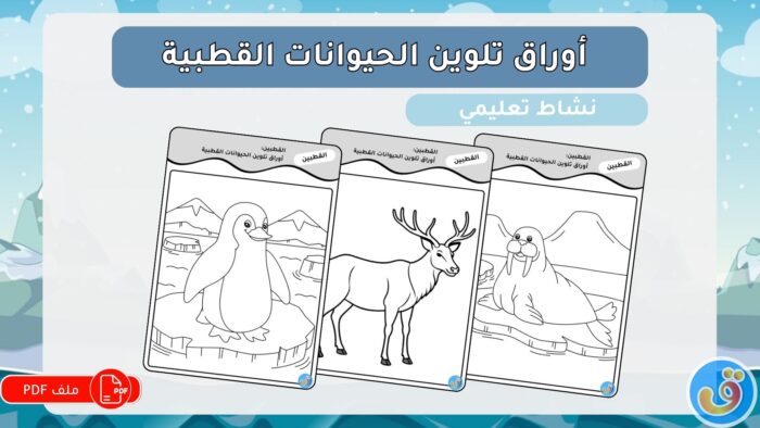 القطبين: أوراق تلوين الحيوانات القطبية