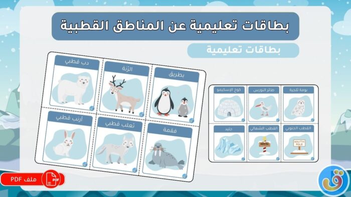 القطبين: بطاقات تعليمية عن المناطق القطبية