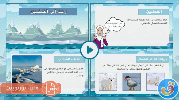 القطبين: بوربوينت عن القطبين