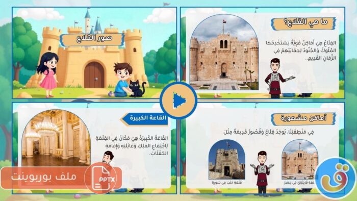القلاع والقصور: بوربوينت صور القلاع